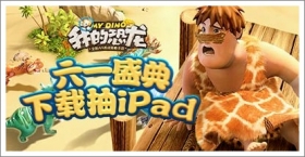 我的恐龙 六一盛典下载抽ipad