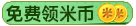精品手游推荐免费拿米币