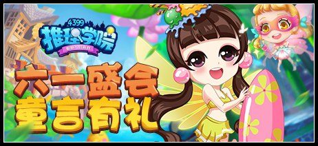 推理学院6月1日更新公告 欢庆六一