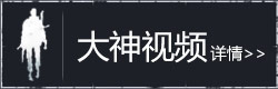 明日之后大神视频