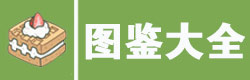 旅行青蛙中国之旅图鉴大全
