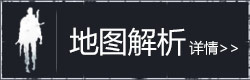 明日之后地图解析