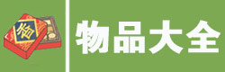 旅行青蛙中国之旅物品大全