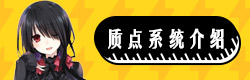约战精灵再临质点系统介绍
