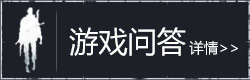明日之后游戏问答