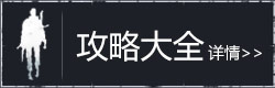 明日之后攻略大全
