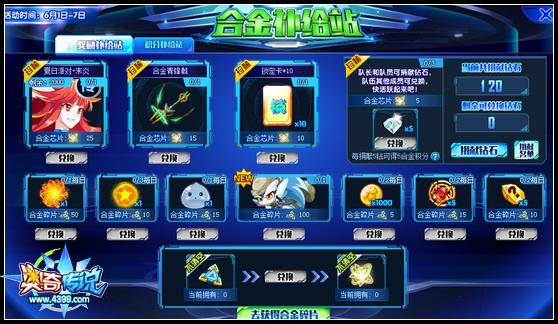 奥奇传说合金补给站开启 奖励全民兑换