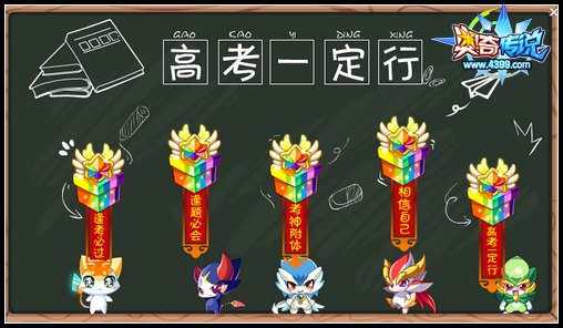 奥奇传说高考大礼