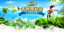 《我的恐龙》全平台公测 邀你一同狂欢寻龙节