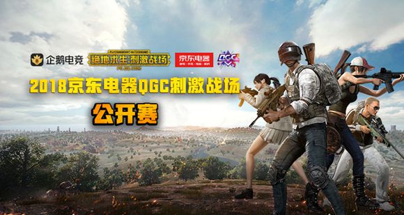 京东电器QGC刺激战场公开赛硝烟再起