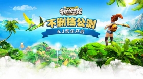 儿童节圆你恐龙梦 《我的恐龙》今日全平台公测