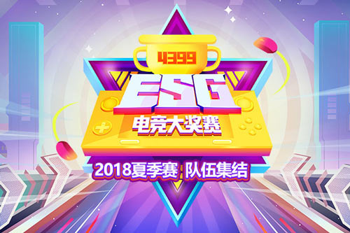 4399电竞大奖赛ESG