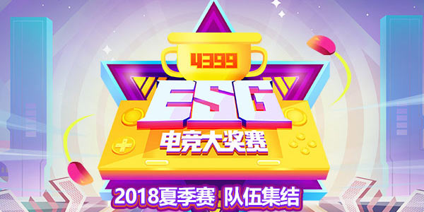 4399ESG2018夏季赛集结中 线上赛程了解一下