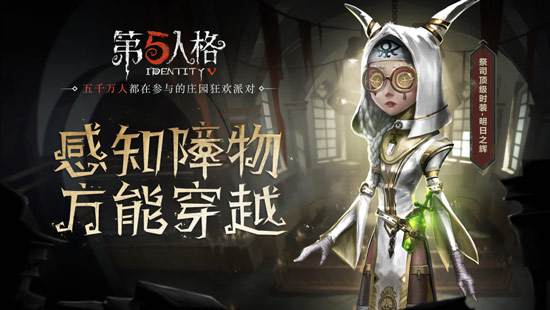 第五人格祭司