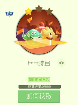 球球大作战乒乓球台