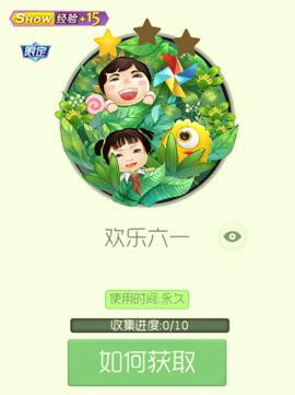 球球大作战快乐六一