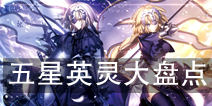 FGO5星从者大盘点 国服最强卡没有之一