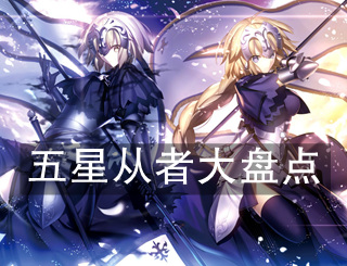 FGO5星从者大盘点 国服最强卡没有之一