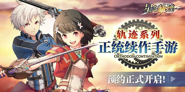 Falcom看家作花落B站 轨迹系列正统手游《星之轨迹》曝光