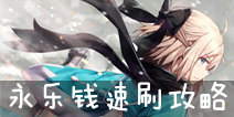 FGO永乐钱速刷攻略 永乐钱那个本掉率高