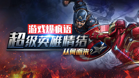 游戏爆疯语：“超级英雄情结”从何而来？