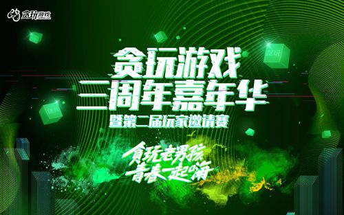 贪玩游戏