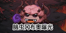 不思议迷宫脑虫冈布奥曝光 脑虫冈布奥技能天赋