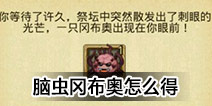 不思议迷宫脑虫冈布奥怎么得 脑虫冈布奥获得方法 