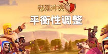 部落冲突6月平衡性调整：经济法术防御部队调整