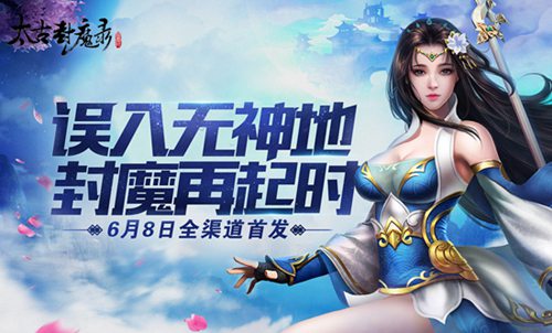 太古封魔录