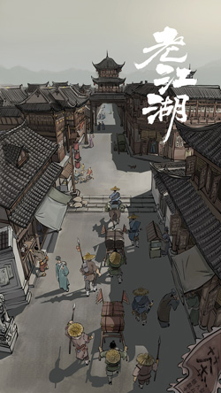 老江湖