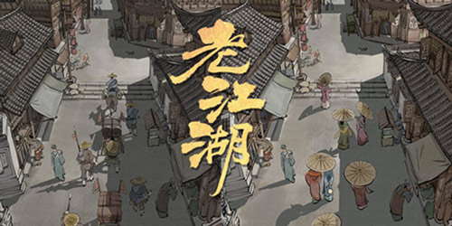 老江湖