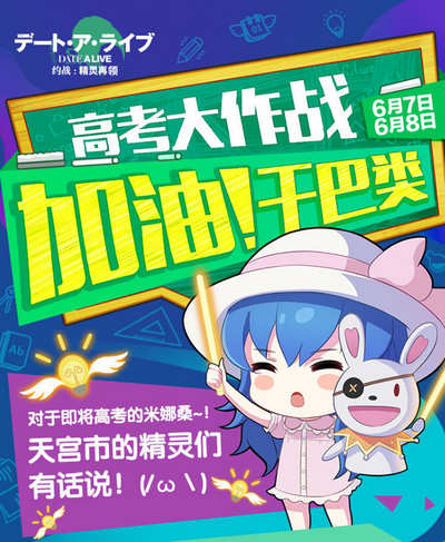 约战精灵再临精灵们送上高考暖心小贴士 一起为考生打CALL