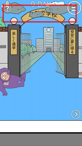 我进不去学校了2