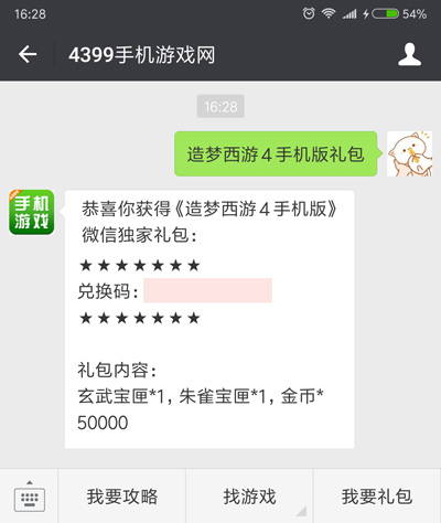 造梦西游4手机版礼包