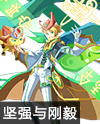 奥奇传说传说刚毅炼金
