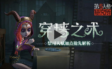 第五人格祭司视频