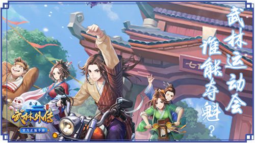 武林外传手游