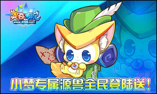 奥奇传说小梦专属源兽全民送 登陆可得
