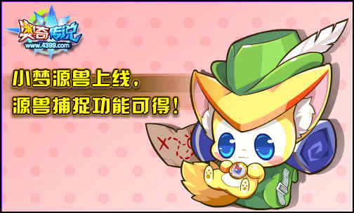 奥奇传说小梦源兽登场 源兽捕捉可得