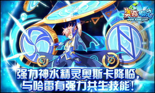 奥奇传说影帝奥斯卡降临 超强共生技能