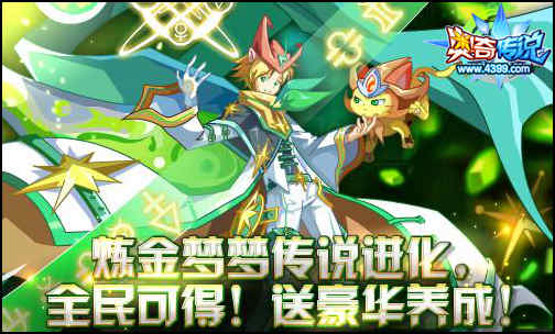 奥奇传说炼金梦梦传说进化 全民可得并送养成