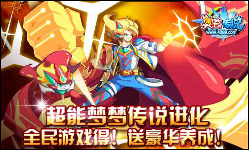 奥奇传说超凡超能传说归来 全民游戏可得