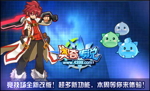 奥奇传说竞技场改版 全新功能等你来体验