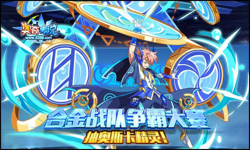 奥奇传说合金战队争霸赛公布结果 可得精灵奥斯卡