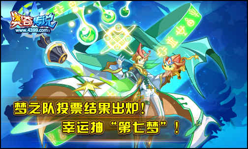 奥奇传说梦之队投票出炉 本周抽取幸运奥奇