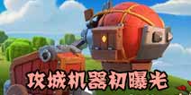 部落冲突更新预告：12本攻城机器初曝光