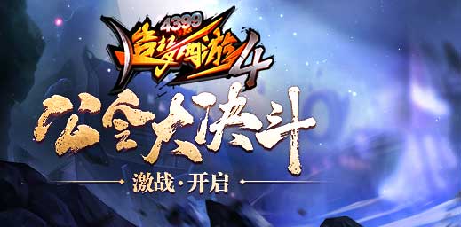 公会战开启 造梦西游4手机版V1.65版本更新公告