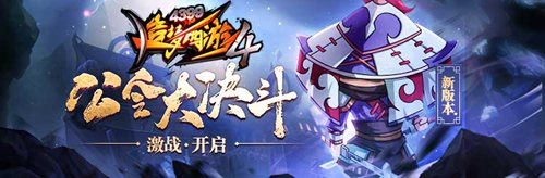 公会战开启 造梦西游4手机版V1.65版本更新公告