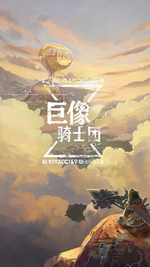 《巨像骑士团》